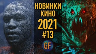 Новые фильмы 2021 года которые уже доступны в сети в хорошем качестве 13 Лучшие киноновинки [upl. by Lawton708]