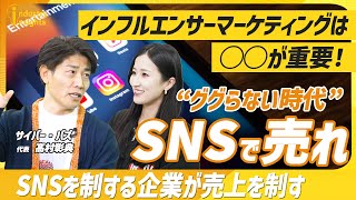 【ググらない時代】SNSで売れ！急成長するSNSマーケティング市場！インフルエンサーがもたらすソーシャルメディアマーケティング業界の新時代とは？〈サイバーバズ〉 [upl. by Arikahc191]