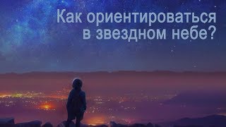 Как ориентироваться в звездном небе [upl. by Schroth302]