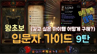 9 디아블로3 입문자 가이드 9탄  특정 아이템 빨리 구하는 방법 [upl. by Shere]