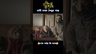 দাদি যখন লেবুর গাছ [upl. by Eyma]