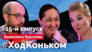 Анжелика Крылова О будущем пары КагановскаяАнгелопол совершенно других танцах и нехватке льда [upl. by Jania]