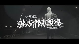 那我懂你意思了  沒有人在乎你在乎的事 Official Music Video [upl. by Ressay]