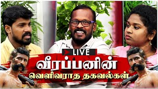 🔴LIVE  வீரப்பனின் வெளிவராத தகவல்கள்  விளக்கும் முகில்  Mugilan  Veerapan mugilan Interview [upl. by Rosabel753]