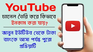 YouTube Theke kivabe Taka Income Kore  Make Money From YouTube  How To Create a YouTube Channel [upl. by Christalle]