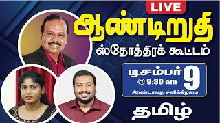 🔴 LIVE  Year End Thanksgiving  Family Blessing Meeting  Final Day  Day 1350 Bro GPSRobinson [upl. by Yentruoc]