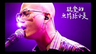 茄子蛋EggPlantEgg  親愛的無情孫小美 Dear Heartless Official Music Video [upl. by Honorine]