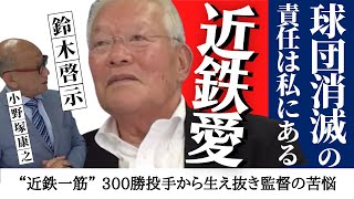 〝自分のやり方がまずかったんやな〟300勝投手から生え抜き監督の苦悩【 近鉄 バファローズ 愛・ 鈴木啓示 】 ＜ 日本 プロ野球 名球会 ＞ [upl. by Yorker]