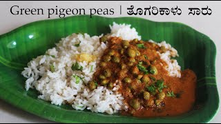 ತೊಗರಿಕಾಳು ಸಾರು Togarikalu saaru recipe Kannada  Togari kaalu sambar  Togarikalu recipes [upl. by Eanahs]