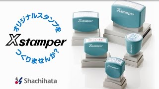 Xstamper（エックススタンパー） [upl. by Fauver]