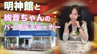 【明神館・扉温泉】後編 五つ星ホテルの明神館！長野県 松本旅行【Vlog】 [upl. by Thera486]