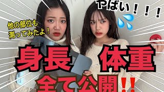 身長体重公開！！すべて教えます！ [upl. by Lashonde]