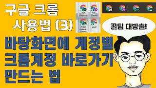 구글 크롬 사용팁 3 바탕화면에 계정별 크롬계정 바로가기 만드는 법 [upl. by Anegroeg]