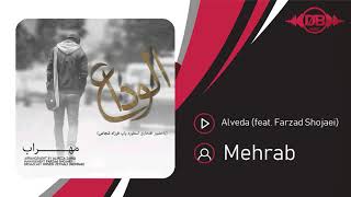 Mehrab  Alveda feat Farzad Shojaei  OFFICIAL TRACK مهراب  الوداع [upl. by Hayotal499]