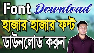 🔥 Font Download and Install  🔥 ফন্ট ডাউনলোড  🔥 Stylish Free Fonts for Designers  DaFont [upl. by Curry]