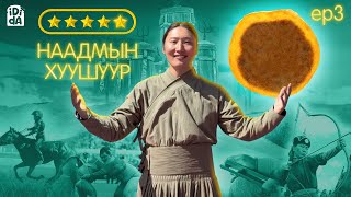 НААДМЫН ХАМГИЙН ГОЁ ХУУШУУР ИДИДА [upl. by Kciredor]