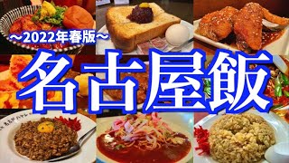 【名古屋絶品グルメ】地元民に聞いた「名古屋の美味しい店13選」を大公開！金曜夜から行く2泊3日のご当地グルメ旅が最高過ぎた！愛知栄久屋大通伏見 [upl. by Helbonna]