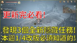 【天堂W】發現3個全新隱藏任務！13億經驗2個新貼圖輕鬆拿！本週14改版必須知道的！更新完必看！ [upl. by Meeki]