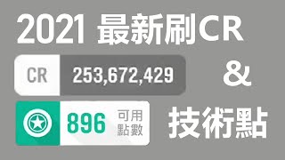 「極限競速 地平缐4」2021最新刷CR 刷技術點攻略  兩億CR、900技術點 [upl. by Barayon]