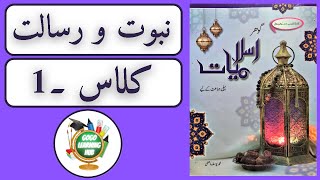 Nabuwat O Risalat  Khatam E Nabuwat Class 1 Islamiyat Book Reading [upl. by Sacks]