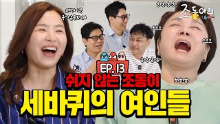 Ep13 오늘도 빈틈없는 오디오 l 쉴새없이 터지는 방송 비하인드 조동아리 13회 [upl. by Nitsed]