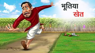 भूतिया खेत  BHOOTIYA KHET  HINDI KAHANIYA  HINDI STORIES [upl. by Mychael885]