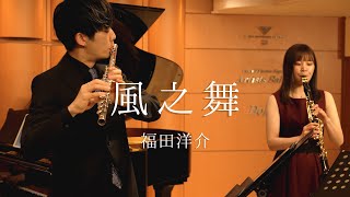 【FluteampClarinet】風之舞福田洋介【featchikane】 [upl. by Ignatz399]