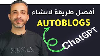 أفضل طريقة لانشاء مدونات تلقائية Autoblogs باستخدام ChatGPT  شرح مفصّل خطوة بخطوة [upl. by Miarzim]