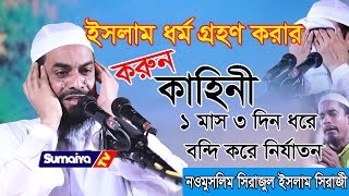 চোখে পানি চলে আসবে  এত নির্যাতন ইসলাম গ্রহনের জন্য  Sirajul Islam Siraji  সিরাজুল ইসলাম সিরাজি [upl. by Vinna]