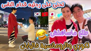 لكوري تحنى على رجليه قدام الناس وركب ليا الخاتم🥹كلشي بقى كيصفق علينا حشمت بزاف😭دار نهار واعر بزاف😍🇯🇵 [upl. by Nauqad]