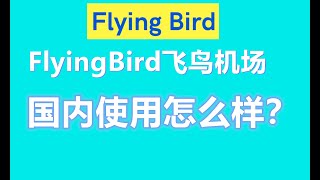 【VPN评测】FlyingBird飞鸟机场如何？国内可用吗 [upl. by Uol]