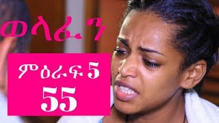 Welafen Drama Season 5 Part 55  Ethiopian Drama [upl. by Euqilegna]