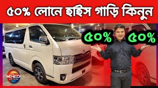 ৫০ লোনে হাইস গাড়ি কিনুন  Recondition hiace price in Bangladesh  Recondition car price in Bd [upl. by Aierb]