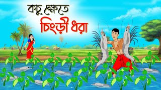 কচু ক্ষেতে চিংড়ি ধরা । Bengali Moral Stories Cartoon । Bangla Golpo । Thakumar Jhuli । Chader Desh [upl. by Aroda]