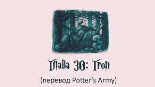 Гарри Поттер и Орден Феникса 30 Гроп перевод Potters Army [upl. by Eustache]