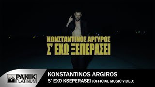 Κωνσταντίνος Αργυρός  Σ Έχω Ξεπεράσει  Official Music Video [upl. by Ebbie]