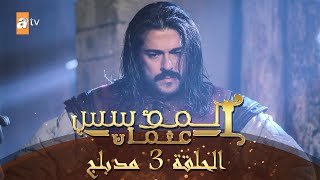 المؤسس عثمان  الحلقة 3  مدبلج [upl. by Osana]