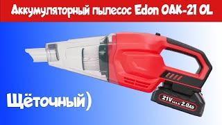 Осмотр Аккумуляторного пылесоса EDON OAK21 OL [upl. by Inaliel]