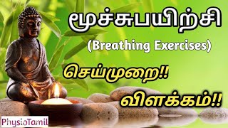 மூச்சுபயிற்சிBreathing Exercises Explanation in TamilDiaphragmatic amp Pursedlip Breathing Exercise [upl. by Soalokin]