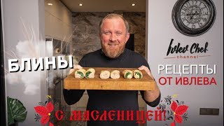 БЛИНЫ НА МАСЛЕНИЦУ  Рецепты от Ивлева [upl. by Renat]