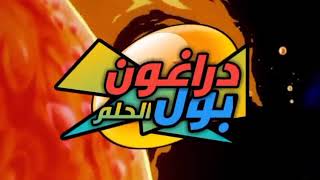 دراغون بول الحلم الحلقة الأولى Dragon Ball Dream Episode 1 [upl. by Nat]