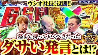 【ヴヴヴ】『オレ、今からダサいこと言ってもいい？』どうしても言いたくなったウシオ社長がポロリ【ゴールデンジャケット 第247話34】 ウシオ ヤルヲ トメキチ [upl. by Eceirahs]