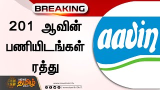 201 ஆவின் பணியிடங்கள் ரத்து  Aavin  Job Posting Cancelled [upl. by Atinram]