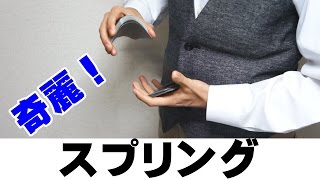 【種明かし】カードをシャー！っと飛ばす方法【スプリング】 [upl. by Kussell]