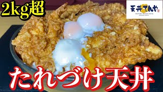 【大食い】特大サイズのたれづけ大江戸天丼を爆食！【てんや】 [upl. by Fitz]