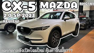 ลดราคากระหน่ำหลังโฉมใหม่มา กับ รีวิว Mazda CX5 20 SP 2023โฉมเก่า เทียบกับ CX30  RHC EP141 [upl. by Euginomod]