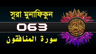 Surah AlMunafiqun with bangla translation  recited by mishari al afasy [upl. by Soilissav]