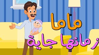 اغنية ماما زمانها جايه  قناة بون بون  bonbon tv [upl. by Kynthia]