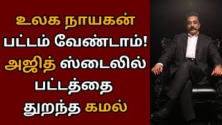 உலக நாயகன்னு கூப்பிடாதீங்க ரசிகர்களுக்கு கமல் உத்தரவு  Kamalhaasan  Thug Life  Indian 3 [upl. by Gnuh]