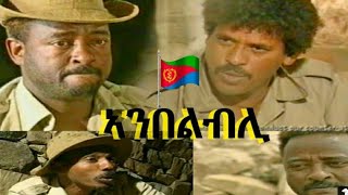 Ambelbli Eritrean full movie ኣምበልብሊ [upl. by Kutzenco264]